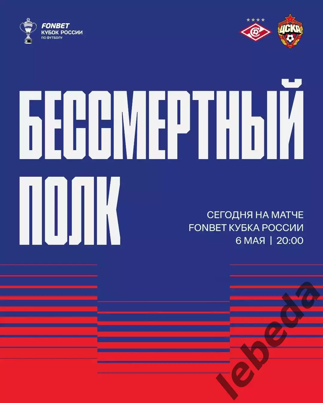 Спартак Москва - ЦСКА - 2025 / 2026 г. (6.05.26.) финал пути регионов 3