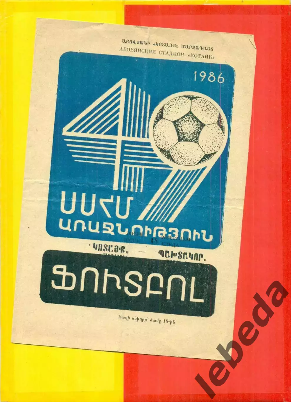 Котайк Абовян - Пахтакор Ташкент- 1986 год. (18.06.86.)