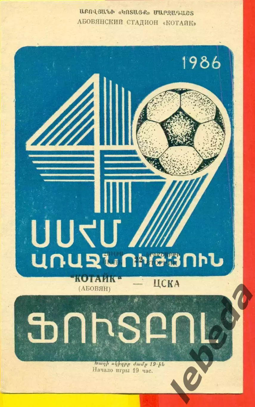 Котайк Абовян - ЦСКА - 1986 год. (22.07.86.)