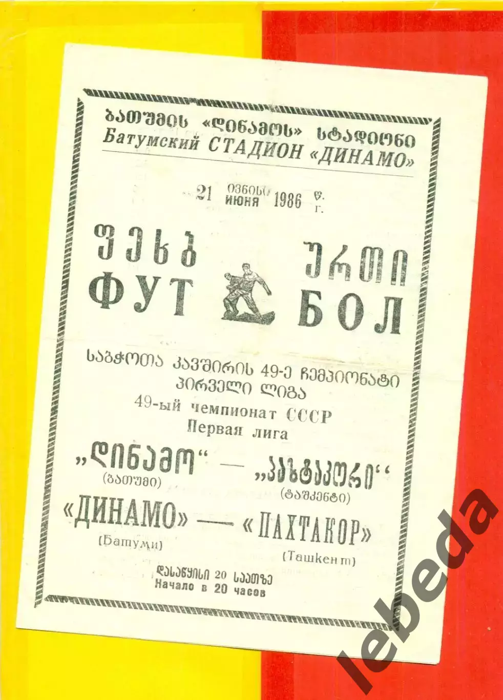 Динамо Батуми -Пахтакор Ташкент - 1986 год. (21.06.86.)