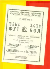 Динамо Батуми -Пахтакор Ташкент - 1986 год. (21.06.86.)
