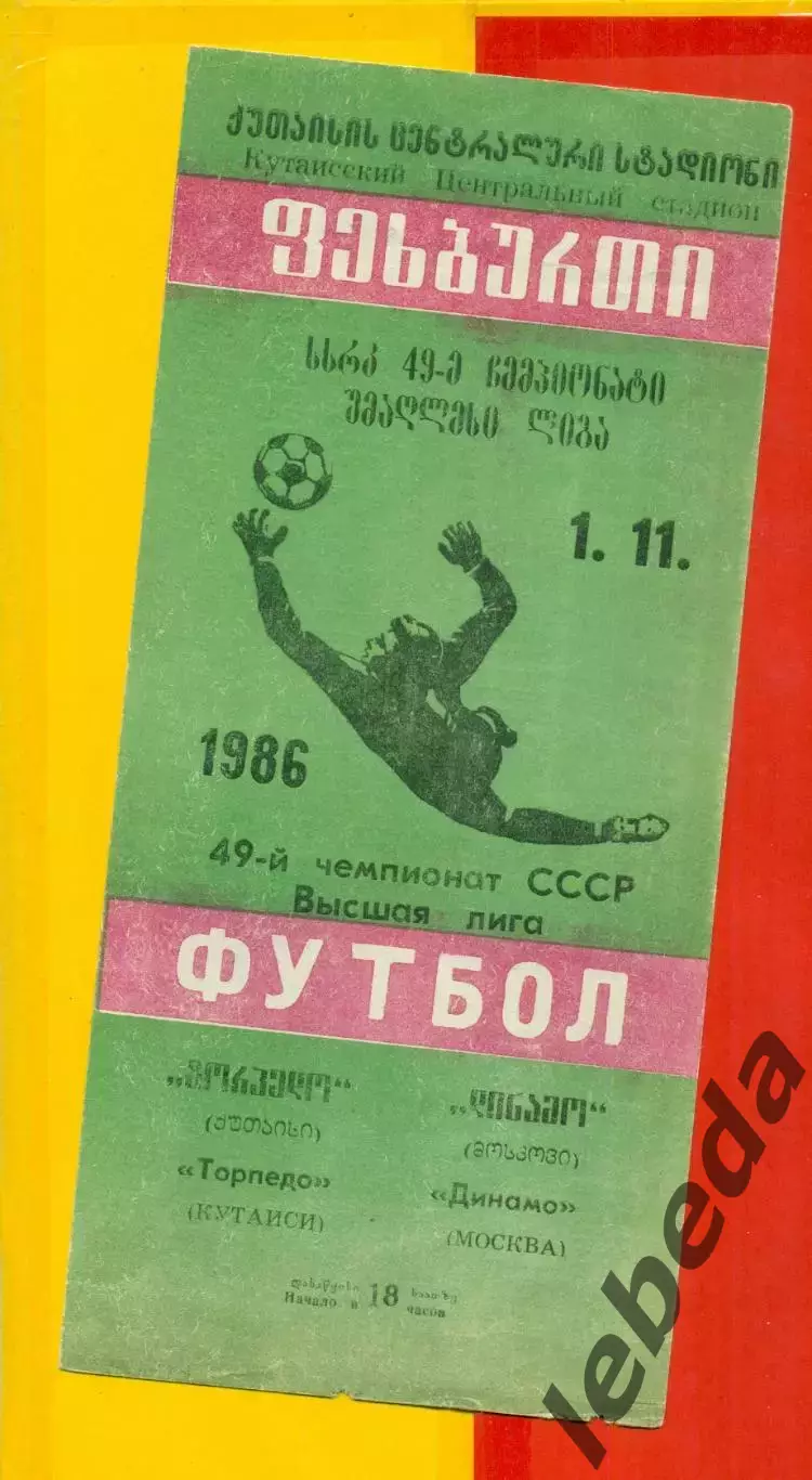 Торпедо Кутаиси - Динамо Москва - 1986 год. (1.11.86.)