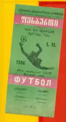 Торпедо Кутаиси - Динамо Москва - 1986 год. (1.11.86.)