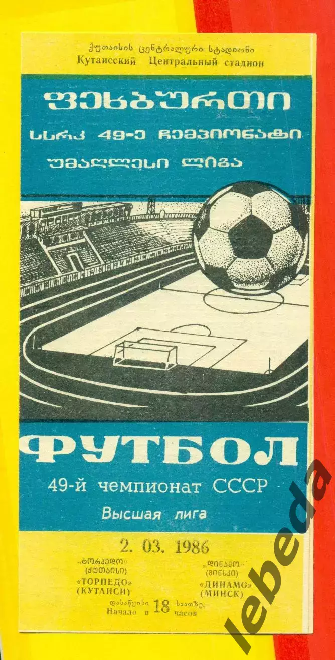 Торпедо Кутаиси - Динамо Минск - 1986 год. (2.03..86.)