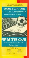 Торпедо Кутаиси - Динамо Минск - 1986 год. (2.03..86.)