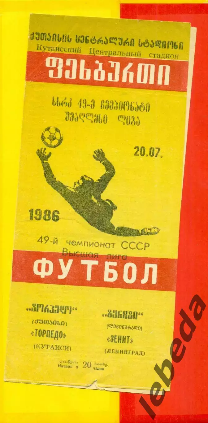 Торпедо Кутаиси - Зенит Линиград - 1986 год. (20.07.86.)