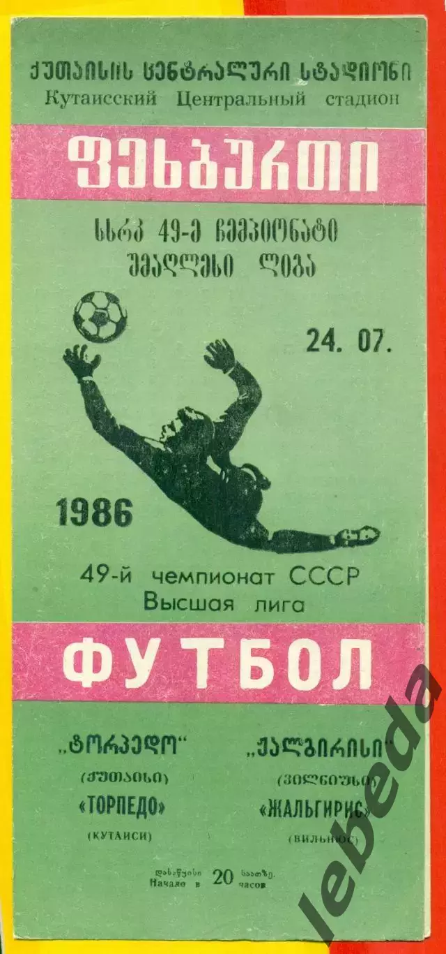 Торпедо Кутаиси - Жальгири Вильнюс - 1986 год. (24.07.86.)