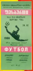 Торпедо Кутаиси - Жальгири Вильнюс - 1986 год. (24.07.86.)