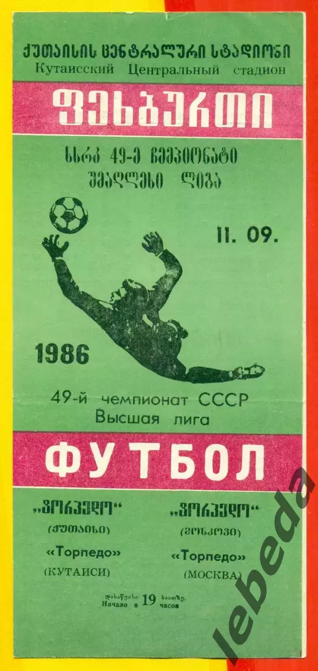 Торпедо Кутаиси - Торпедо Москва - 1986 год. (11.09.86.)