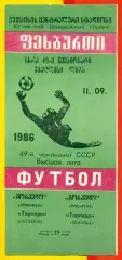 Торпедо Кутаиси - Торпедо Москва - 1986 год. (11.09.86.)