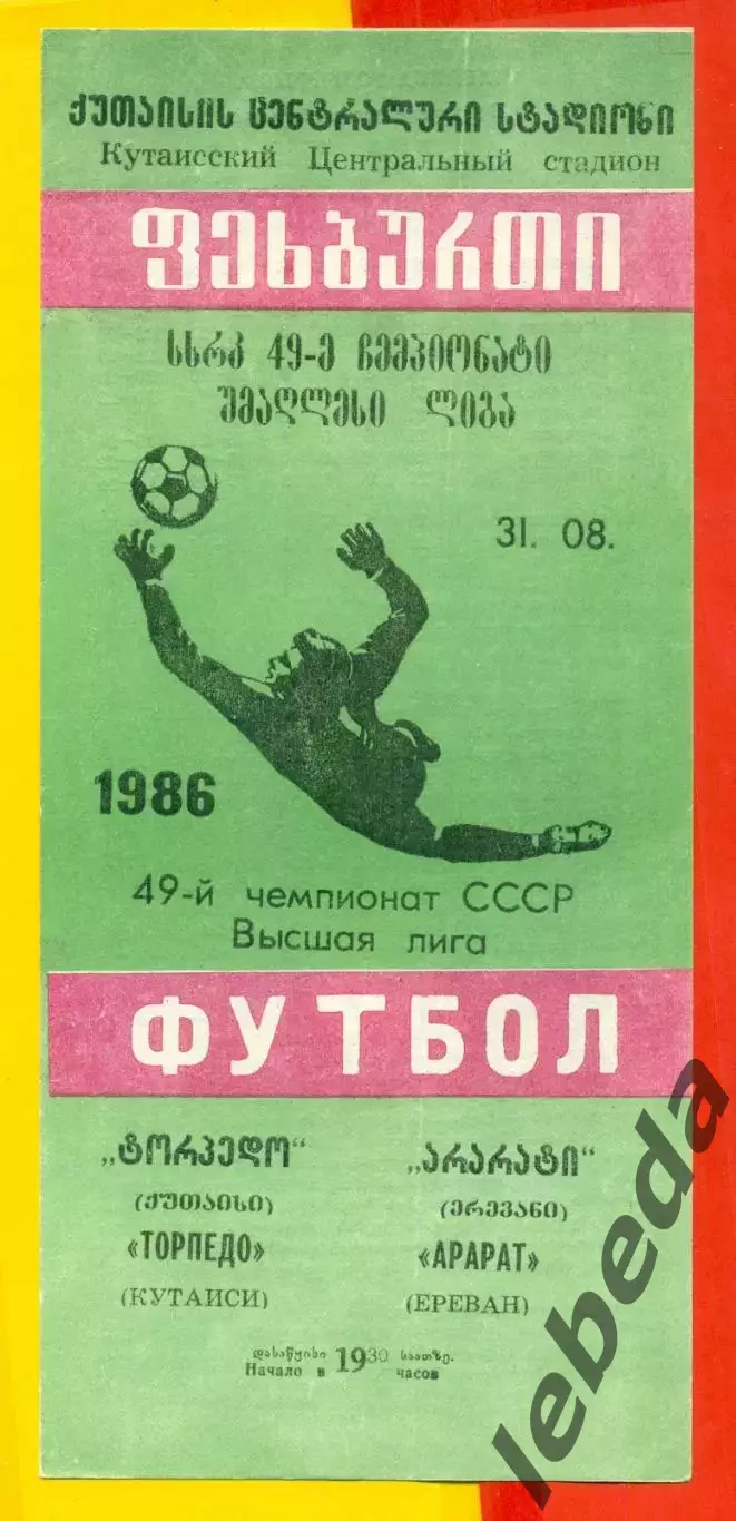 Торпедо Кутаиси - Арарат Ереван- 1986 год. (31.08.86.)