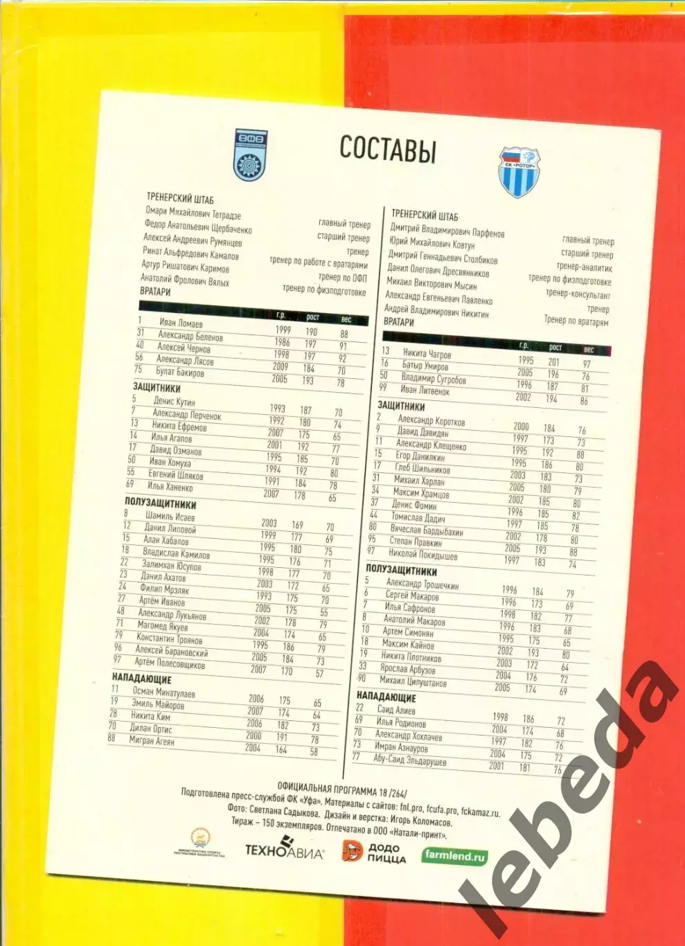 Уфа -Ротор -2026 г. Программа для Шварева. 1