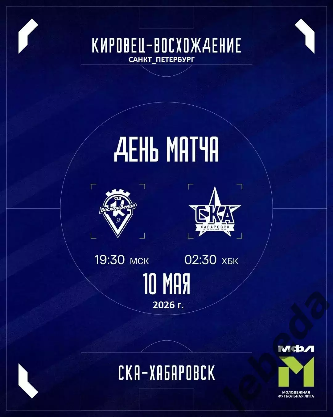 Восхождение Санкт-Петербур - СКА Хабаровск (мол.) - 2025 / 2026 г. (10.05.26.)