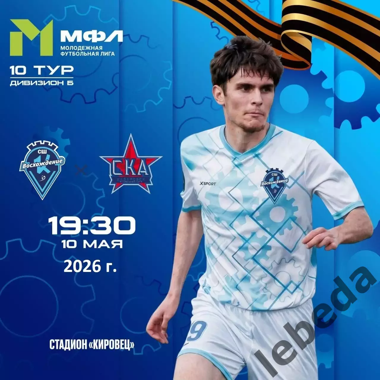 Восхождение Санкт-Петербур - СКА Хабаровск (мол.) - 2025 / 2026 год. (10.05.26.)