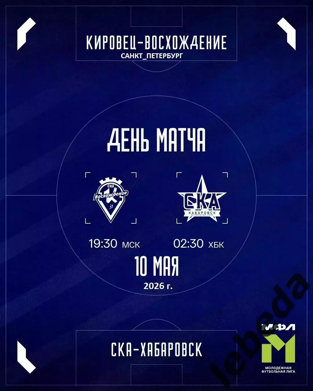 Восхождение Санкт-Петербур - СКА Хабаровск (мол.) - 2025 / 2026 г. (10.05.26.)