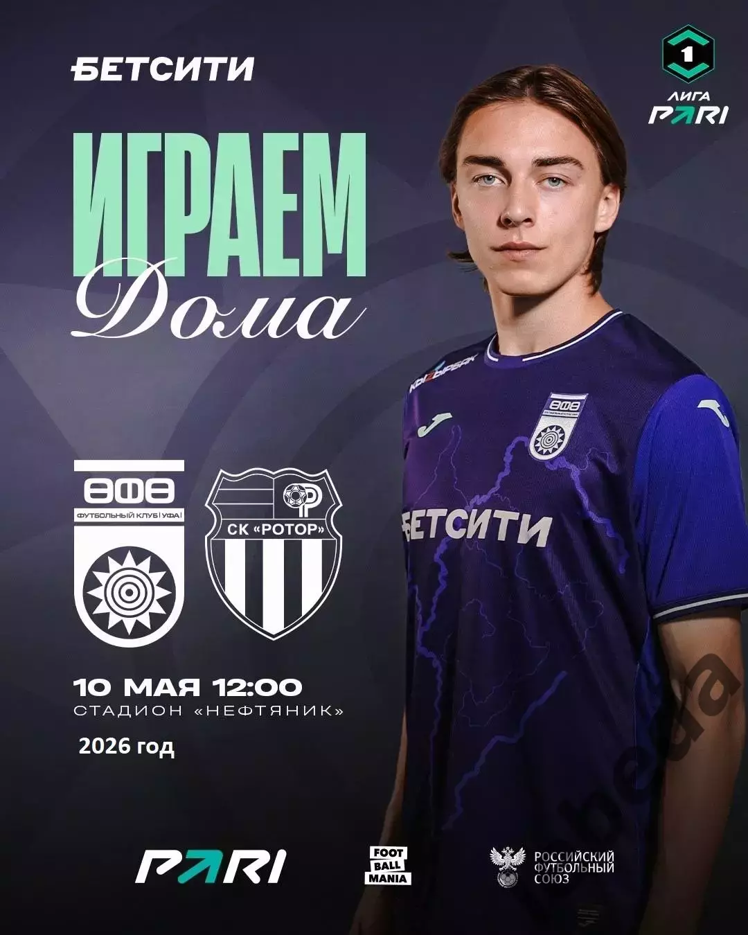 Уфа - Ротор Волгоград - 2025 / 2026 г. (10.05.26.)