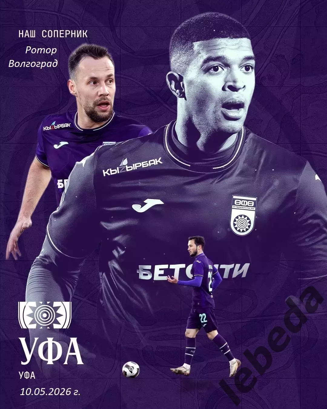Уфа - Ротор Волгоград - 2025 / 2026 г. (10.05.26.) 3