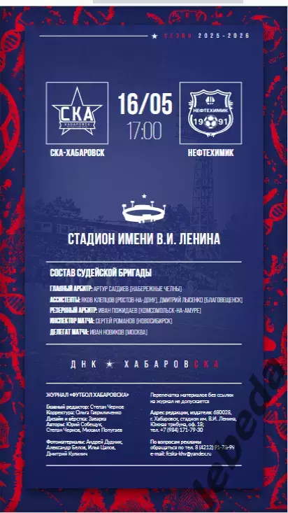 СКА Хабаровск - Нефтехимик Нижнекамск - 2025 / 2026 г.(16.05.26.) Официальная 2