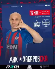 СКА Хабаровск - Нефтехимик Нижнекамск - 2025 / 2026 г. (16.05.26.)
