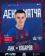 СКА Хабаровск - Нефтехимик Нижнекамск - 2025 / 2026 год. (16.05.26.)