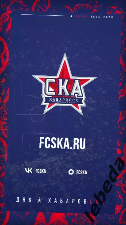 СКА Хабаровск - Уфа- 2025 / 2026 г.(3.05.26.) Официальная.Не состоявшийся матч 7