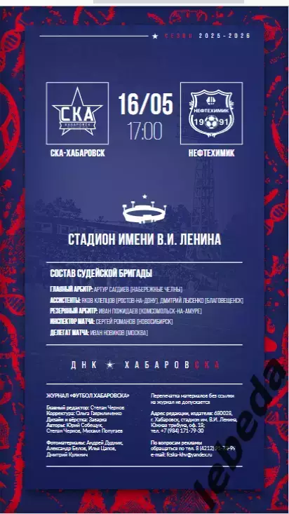СКА Хабаровск - Нефтехимик Нижнекамск - 2025 / 2026 г.(16.05.26.) Официальная 2