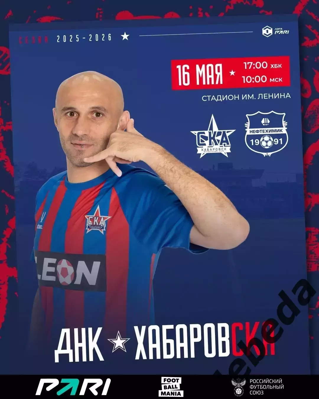 СКА Хабаровск - Нефтехимик Нижнекамск - 2025 / 2026 г. (16.05.26.)