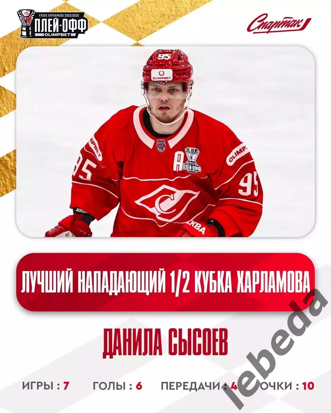 Локо Ярославль - МХК Спартак Москва - 2025 / 2026.(16.05.26) Плей-офф игр №2 3