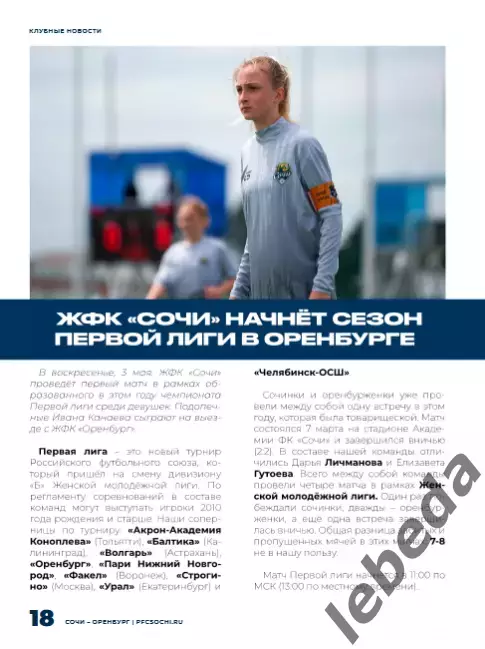 ФК Сочи - Оренбург - 2025 / 2026 г.(3.05.26.) официальная. 6