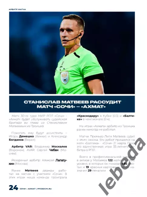 ФК Сочи - Ахмат Грозный - 2025 / 2026 г.(17.05.26.) официальная. 5