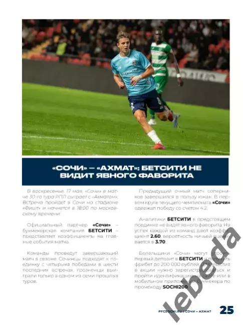 ФК Сочи - Ахмат Грозный - 2025 / 2026 г.(17.05.26.) официальная. 6
