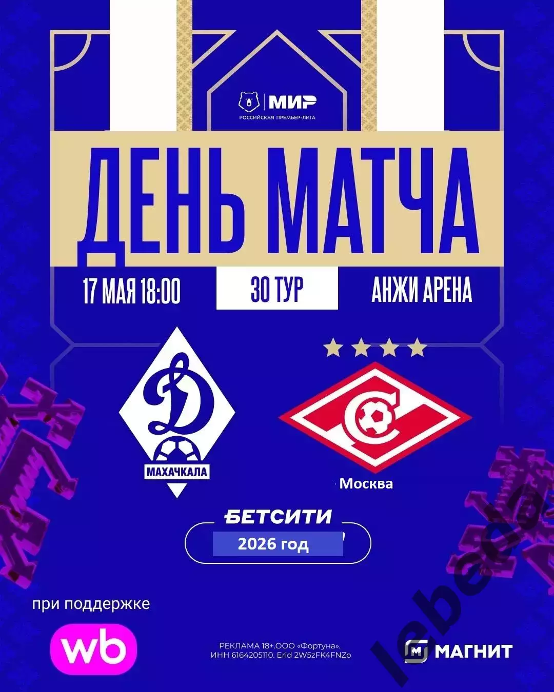 Динамо Махачкала - Спартак Москва - 2025 / 2026 г. (17.05.26.)