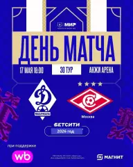 Динамо Махачкала - Спартак Москва - 2025 / 2026 г. (17.05.26.)