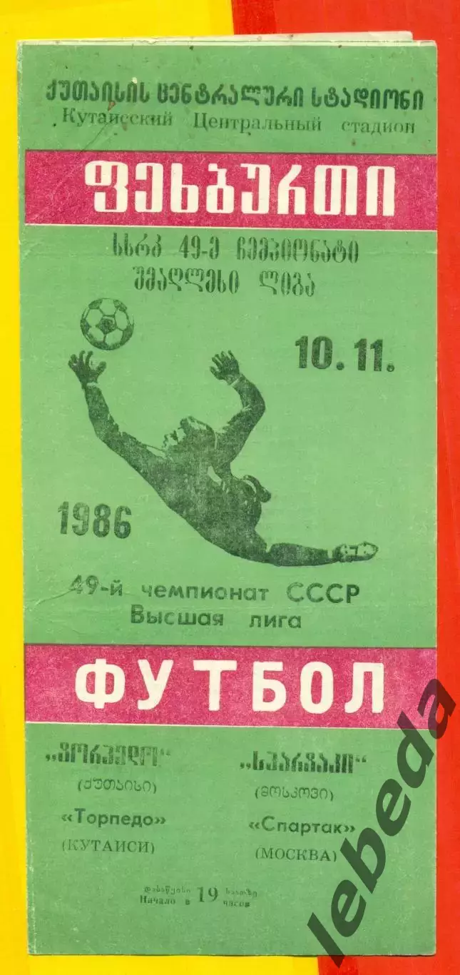 Торпедо Кутаиси - Спартак Москва - 1986 год. (10.11.86.)
