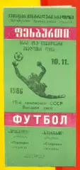 Торпедо Кутаиси - Спартак Москва - 1986 год. (10.11.86.)