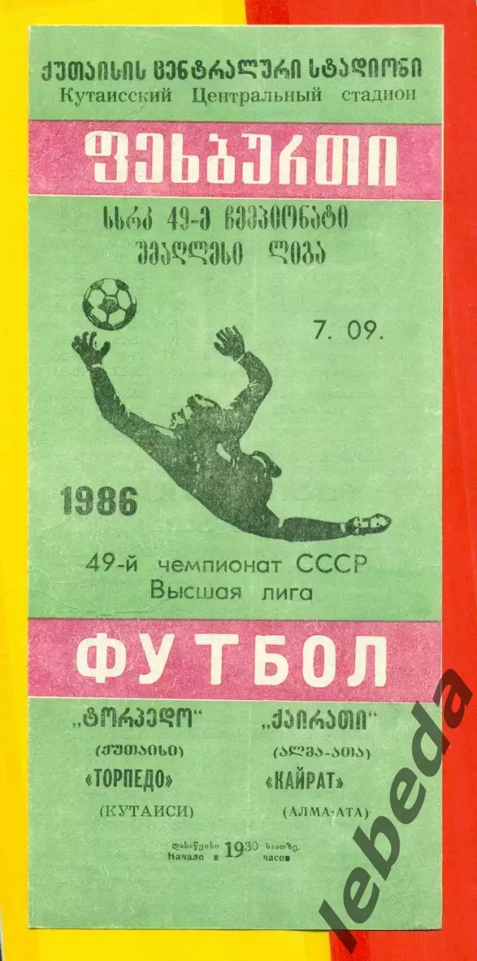 Торпедо Кутаиси - Кайрат Алма-Ата - 1986 год. (7.09.86.)