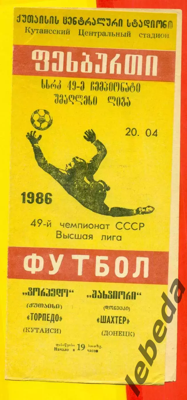 Торпедо Кутаиси - Шахтер Донецк - 1986 год. (20.04.86.)