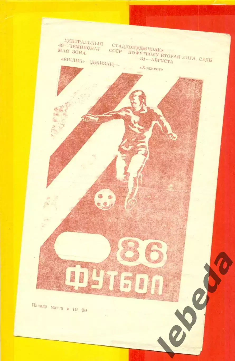 Елшик Джизак - Ходжент - 1986 год. (31.08.86.)