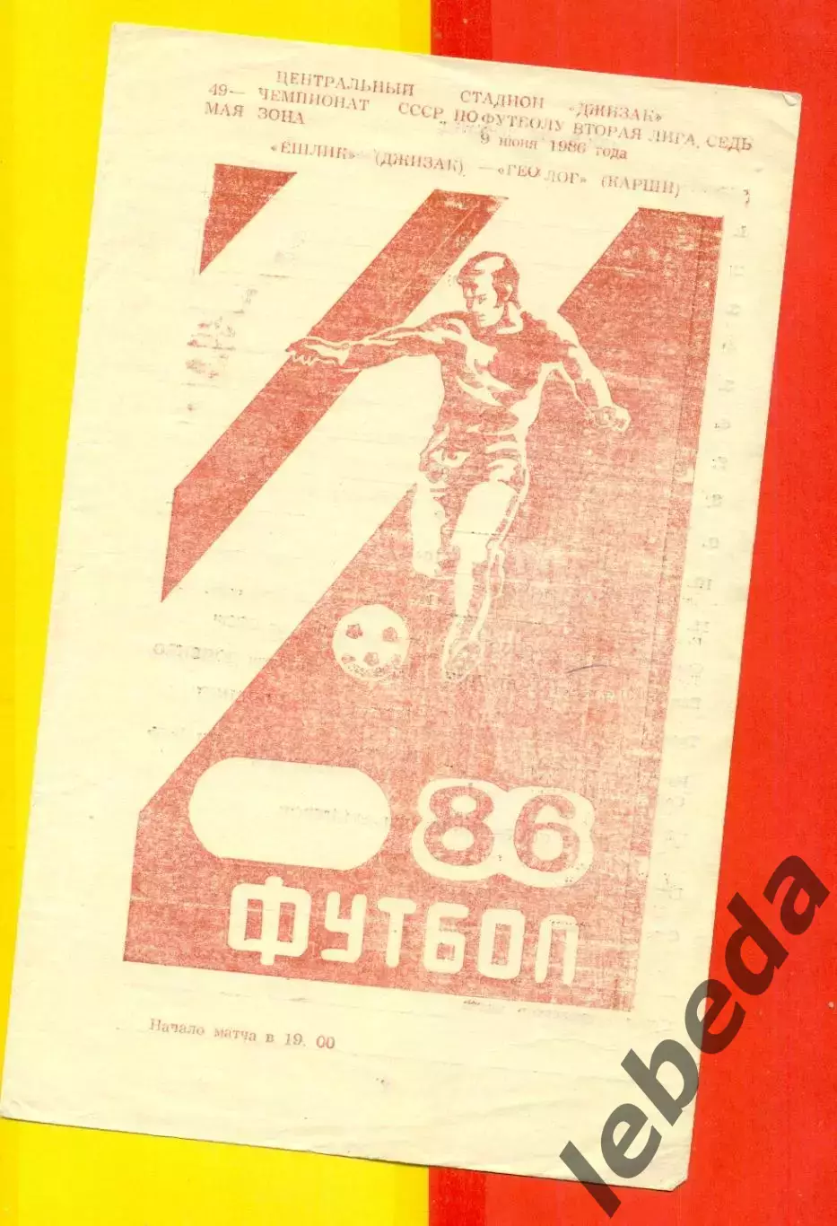 Елшик Джизак - Геолог Карши - 1986 год. (9.06.86.)