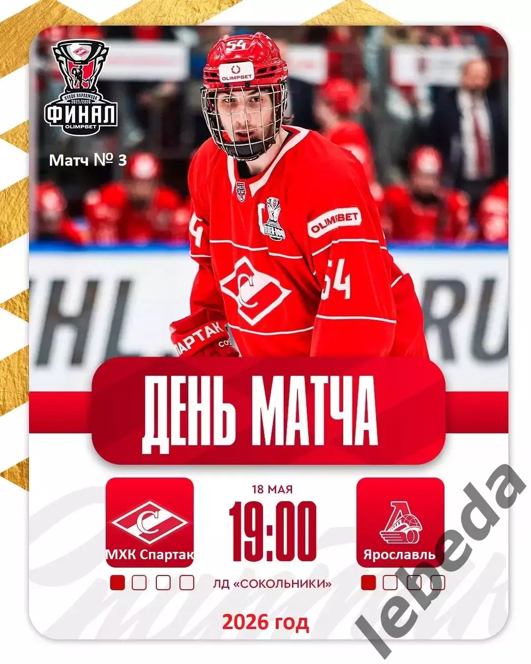 МХК Спартак Москва - Локо Ярославль - 2025 / 2026.(18.05.26) Плей-офф игр №3