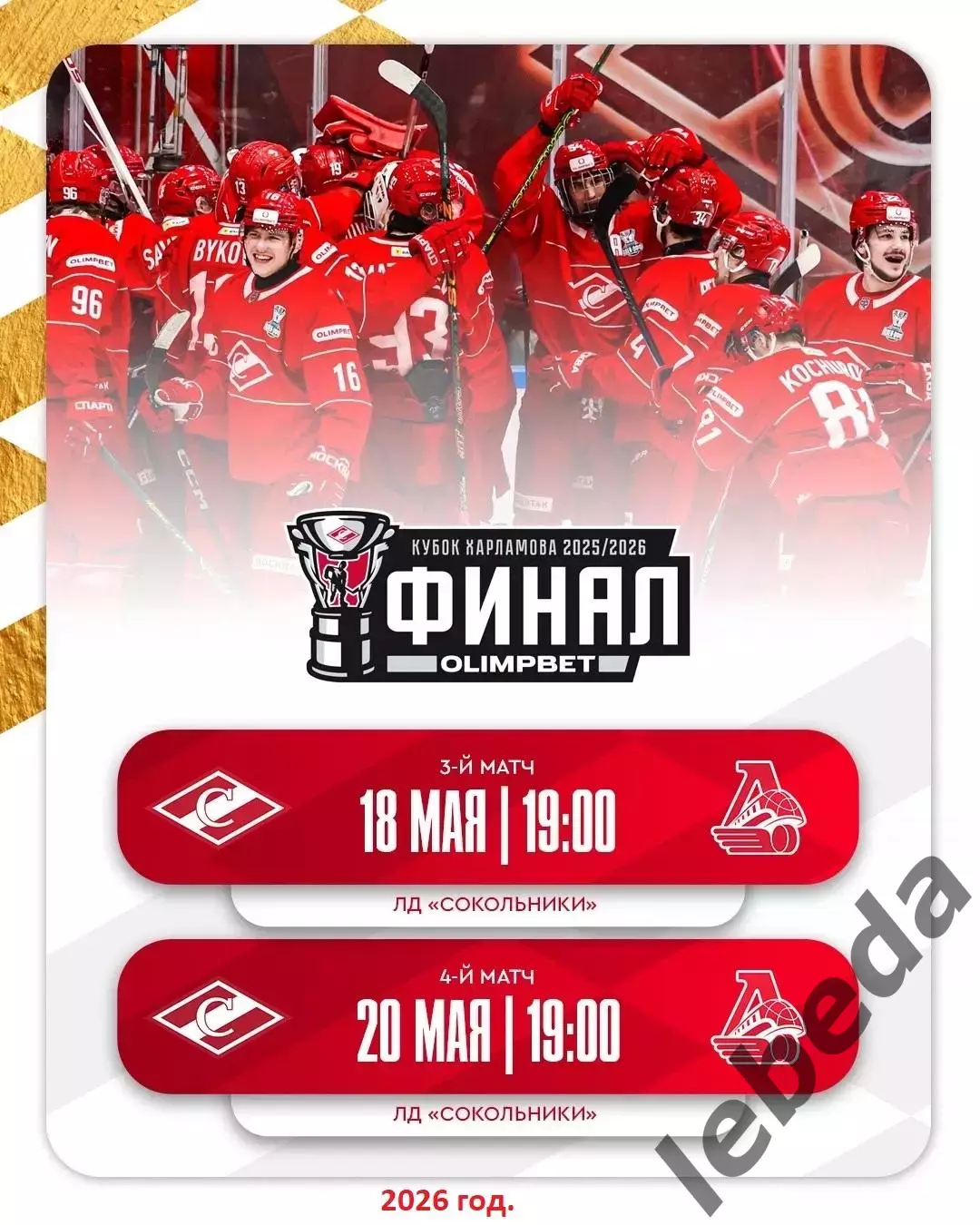 МХК Спартак Москва - Локо Ярославль - 2025 / 2026.(18.05.26) Плей-офф игр №3 3