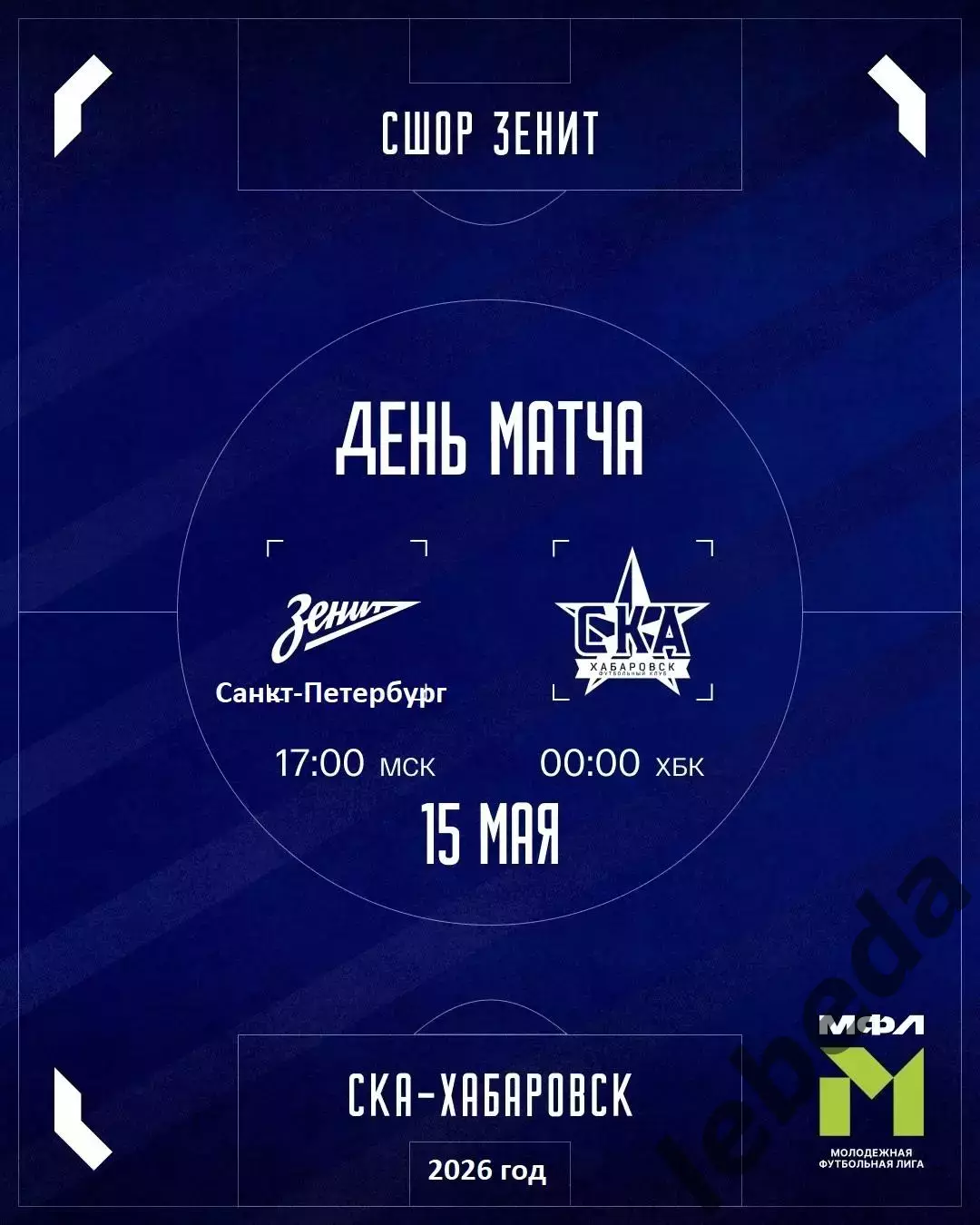 Зенит Санкт-Петербург (мол) - СКА Хабаровск (мол) - 2025 / 2026 г. (15.05.26.)