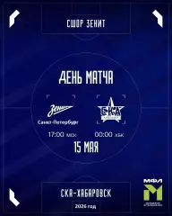 Зенит Санкт-Петербург (мол) - СКА Хабаровск (мол) - 2025 / 2026 г. (15.05.26.)