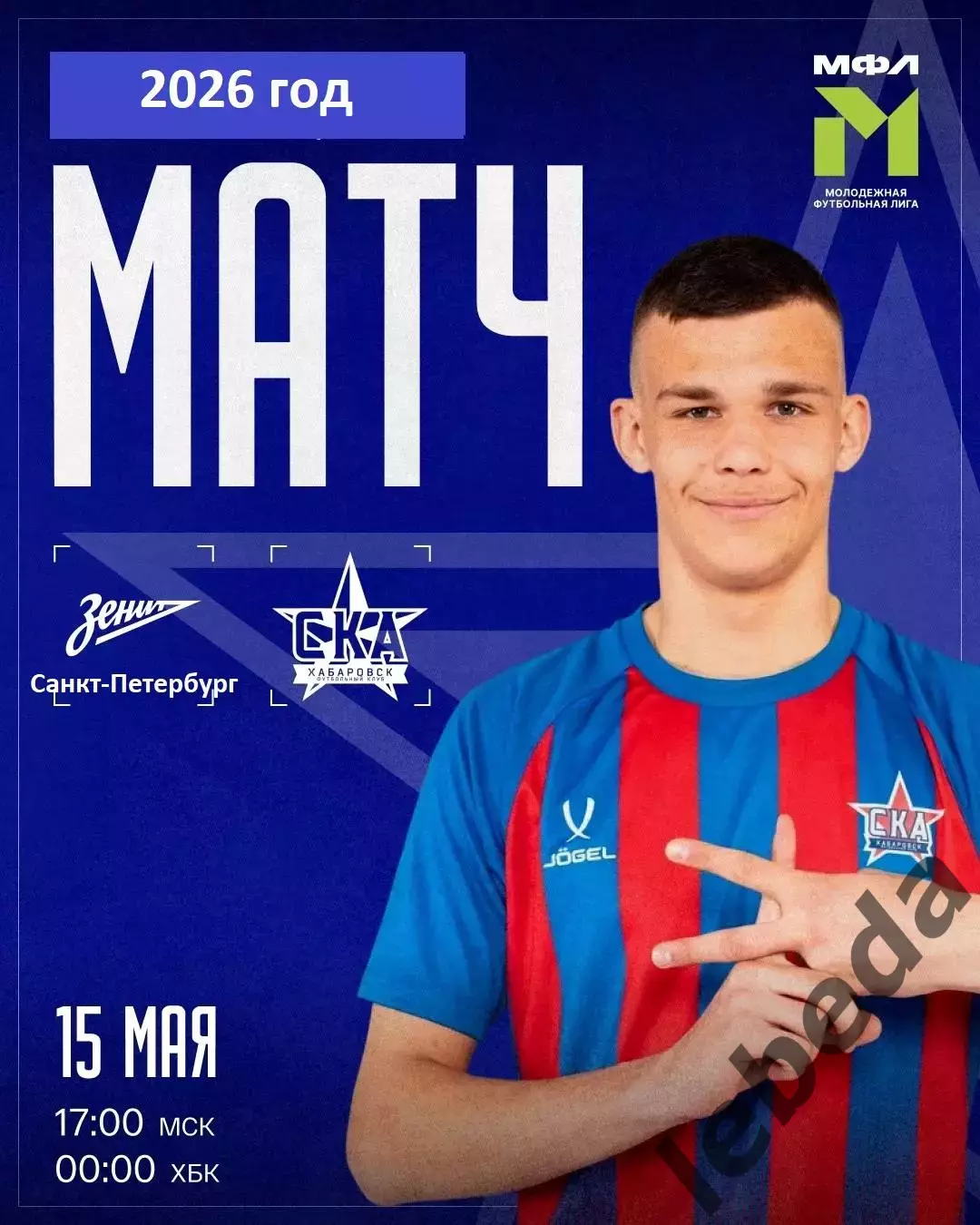 Зенит Санкт-Петербург (мол) - СКА Хабаровск (мол) - 2025 / 2026 г. (15.05.26.)