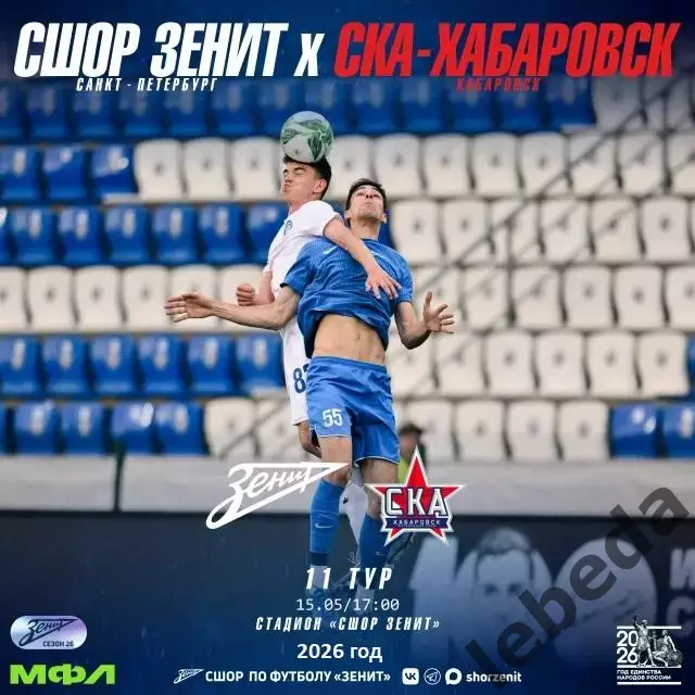 Зенит Санкт-Петербург (мол) - СКА Хабаровск (мол) - 2025 / 2026 год. (15.05.26.)