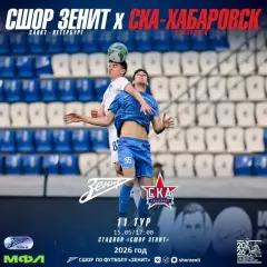 Зенит Санкт-Петербург (мол) - СКА Хабаровск (мол) - 2025 / 2026 год. (15.05.26.)