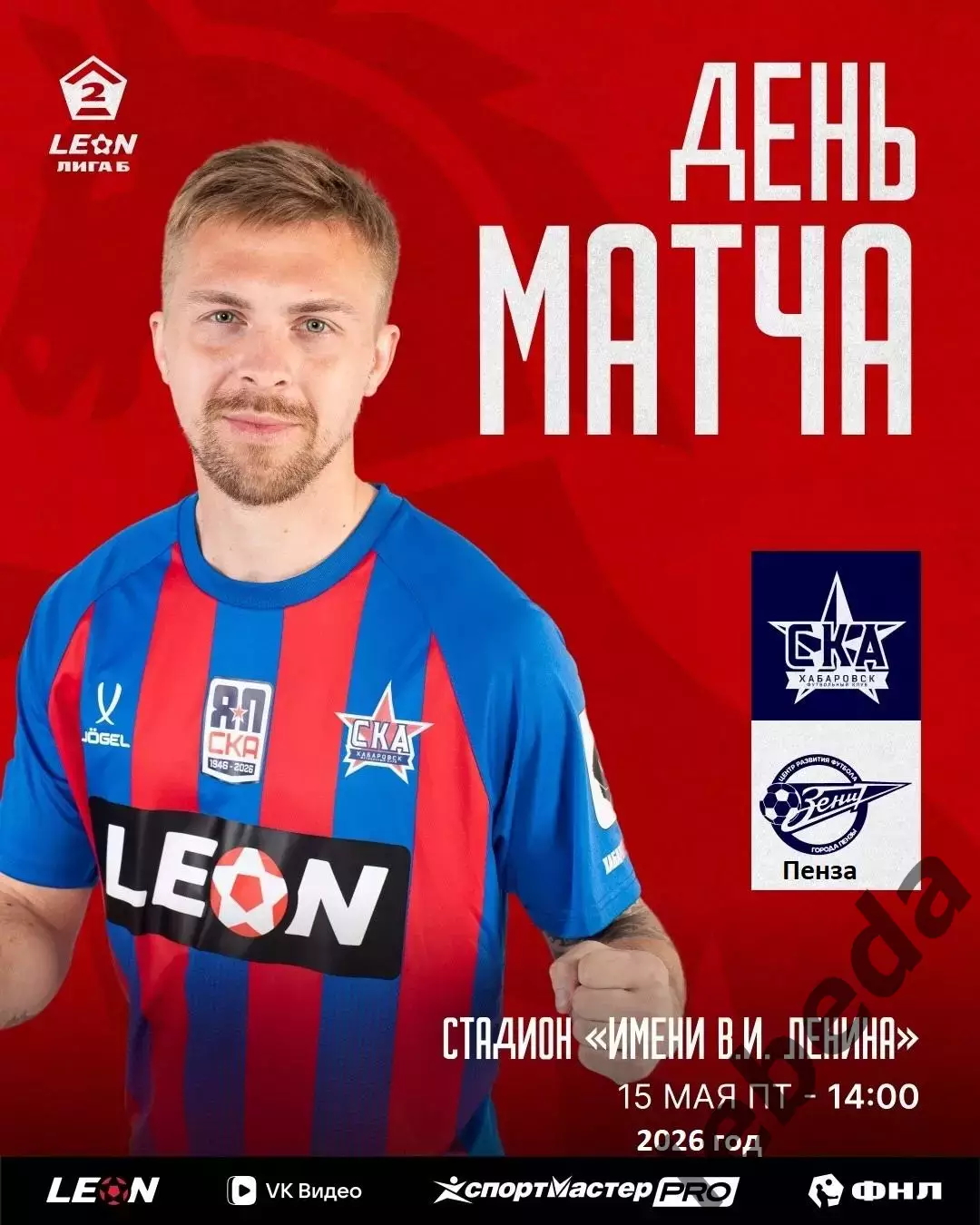 СКА Хабаровск-2 - Зенит Пенза - 2025 / 2026 год. (15.05.26.)