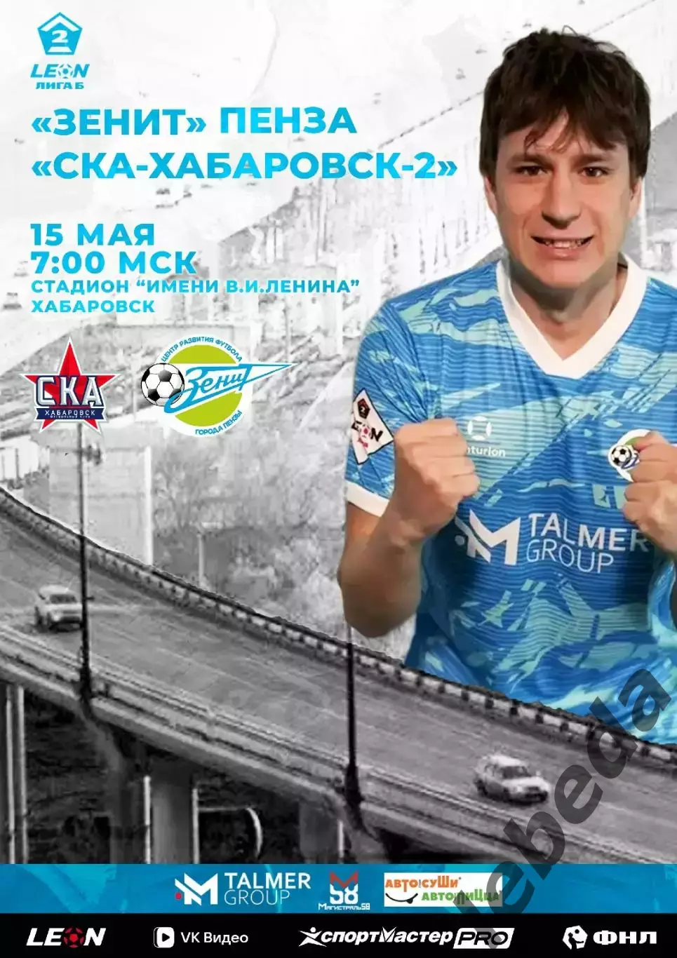 СКА Хабаровск-2 - Зенит Пенза - 2025 / 2026 год. (15.05.26.)