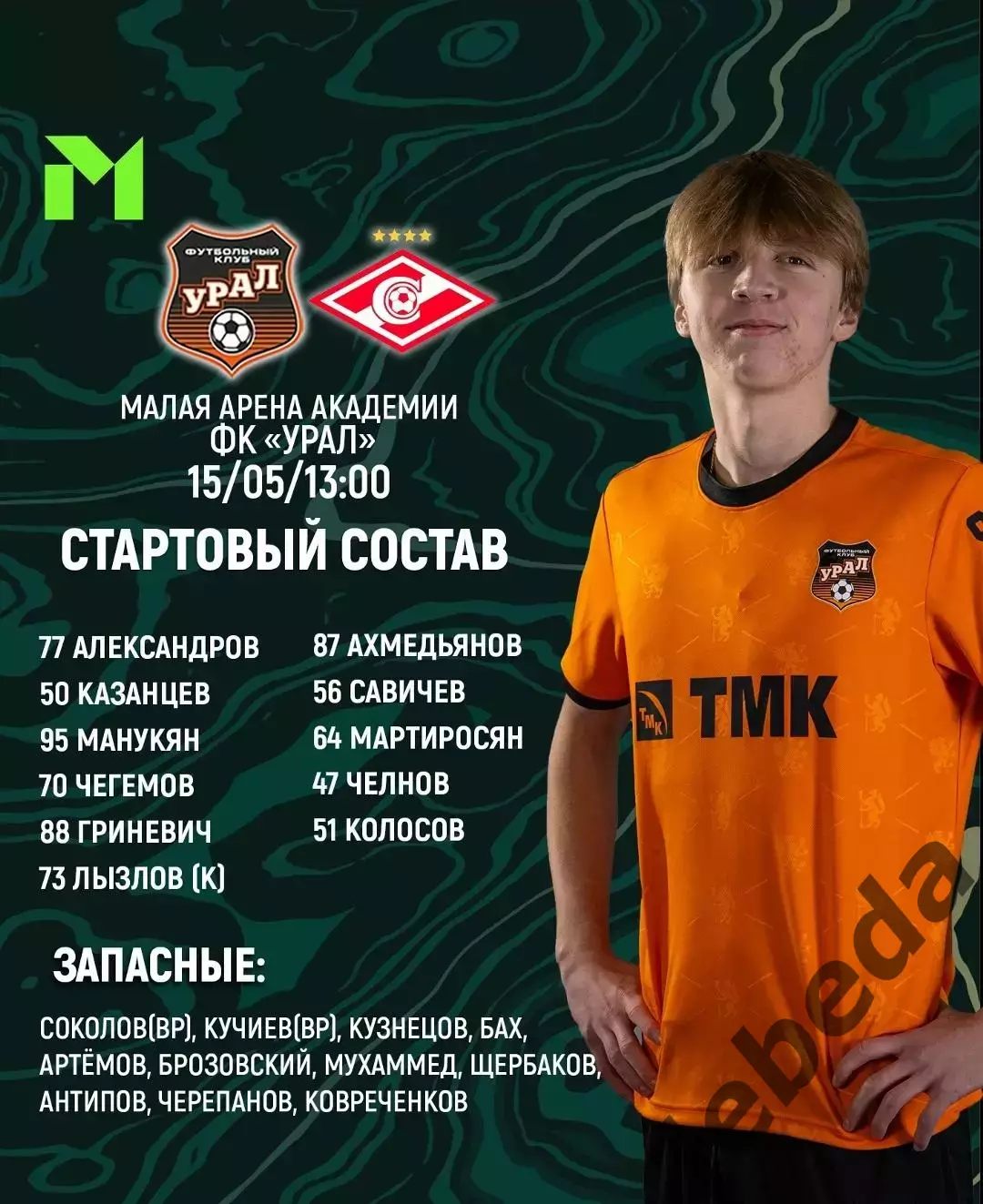 Урал Екатеринбург (Мол) - Спартак Москва (Мол) - 2025 / 2026 год. (15.05.26.) 2