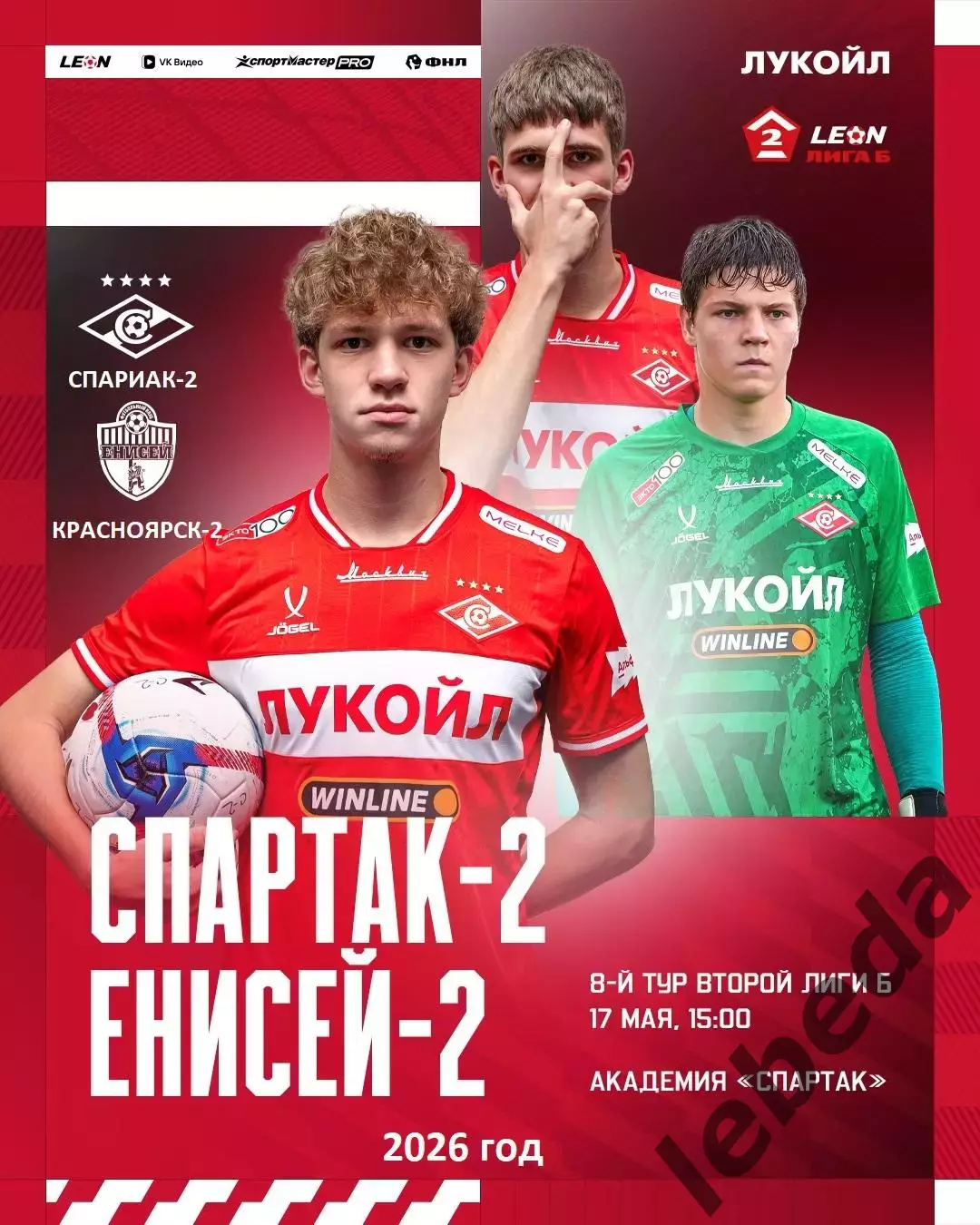 Спартак-2 Москва - Енисей-2 Красноярск - 2025 / 2026 год. (17.05.26.)